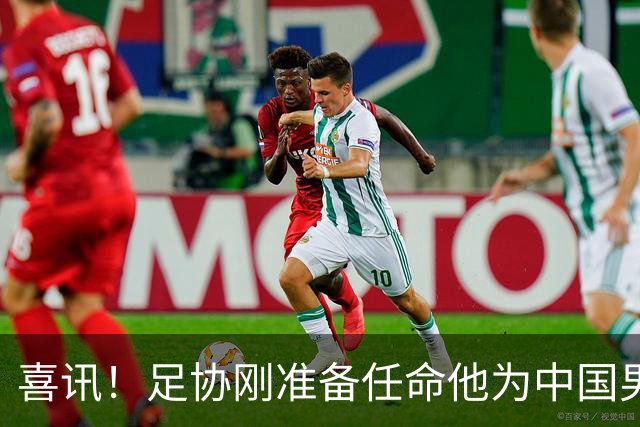 喜讯！足协刚准备任命他为中国男足亚运队新帅，他就带队四连胜